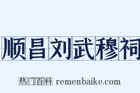 顺昌刘武穆祠是什么意思的图片